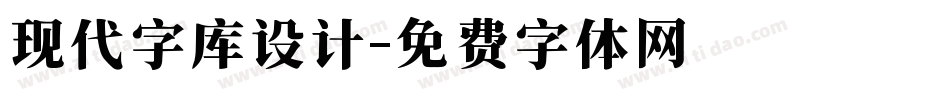 现代字库设计字体转换
