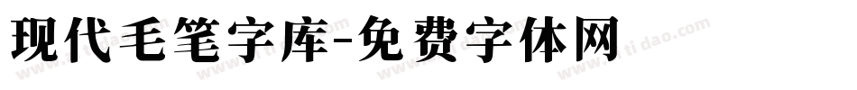 现代毛笔字库字体转换