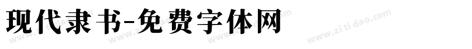 现代隶书字体转换