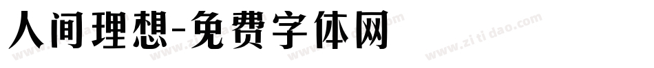 人间理想字体转换