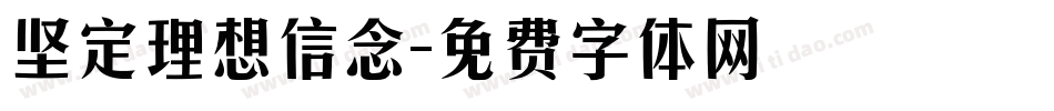 坚定理想信念字体转换