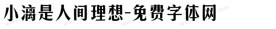 小漓是人间理想字体转换