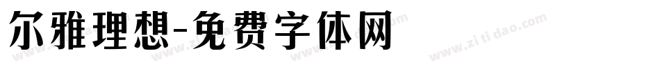 尔雅理想字体转换