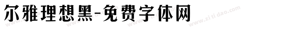 尔雅理想黑字体转换