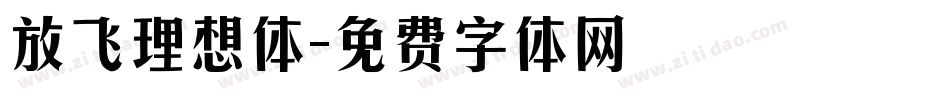 放飞理想体字体转换