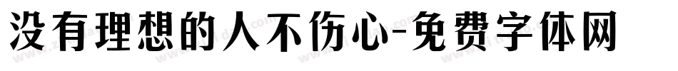 没有理想的人不伤心字体转换