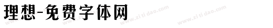 理想字体转换