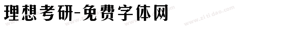 理想考研字体转换