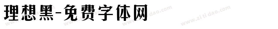 理想黑字体转换