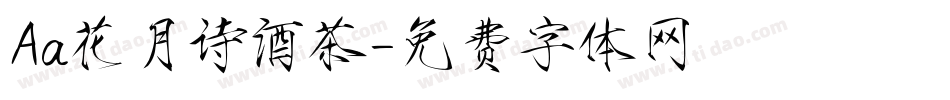 Aa花月诗酒茶字体转换