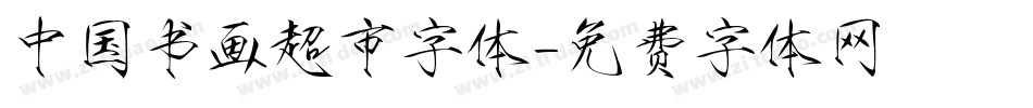 中国书画超市字体字体转换