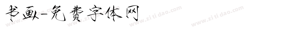 书画字体转换
