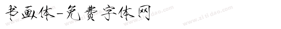 书画体字体转换
