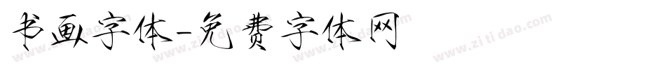 书画字体字体转换