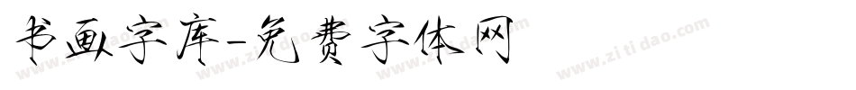 书画字库字体转换