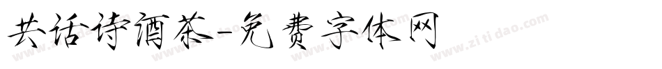共话诗酒茶字体转换