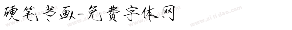 硬笔书画字体转换