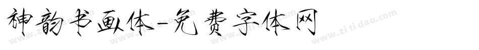 神韵书画体字体转换