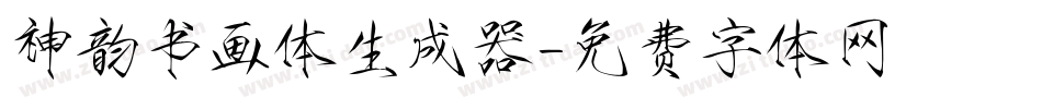 神韵书画体生成器字体转换