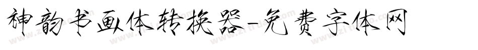 神韵书画体转换器字体转换