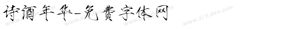 诗酒年华字体转换