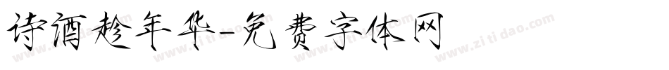 诗酒趁年华字体转换
