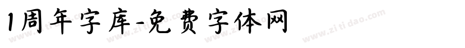 1周年字库字体转换