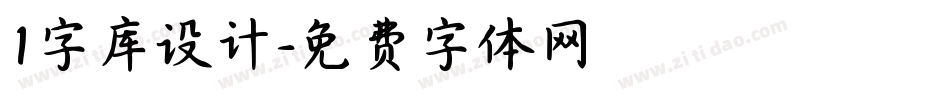 1字库设计字体转换