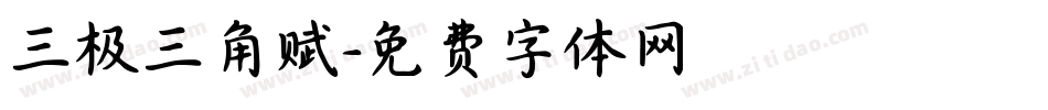 三极三角赋字体转换