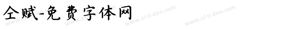 仝赋字体转换