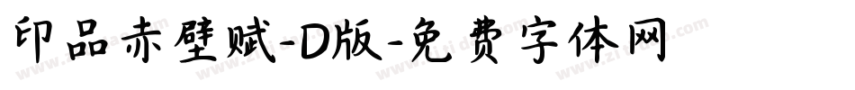 印品赤壁赋-D版字体转换