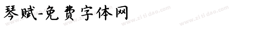 琴赋字体转换