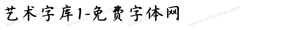 艺术字库1字体转换