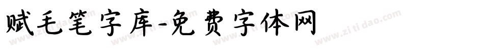 赋毛笔字库字体转换