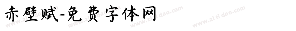 赤壁赋字体转换