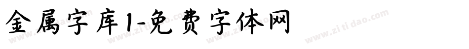金属字库1字体转换