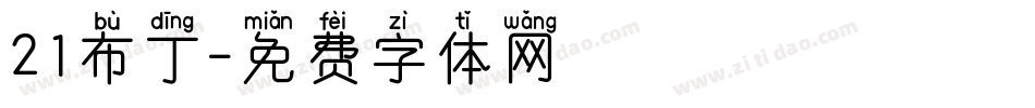 21布丁字体转换