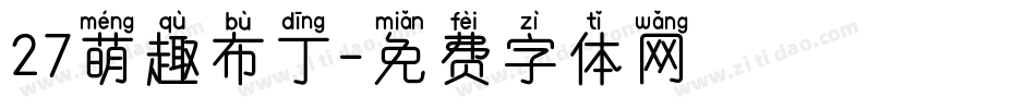 27萌趣布丁字体转换