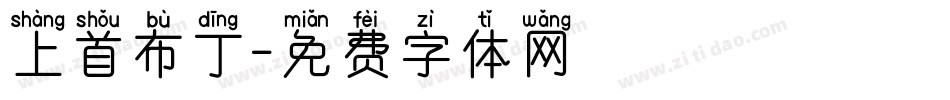 上首布丁字体转换