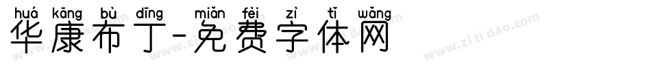 华康布丁字体转换