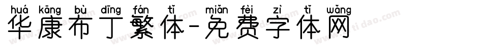华康布丁繁体字体转换