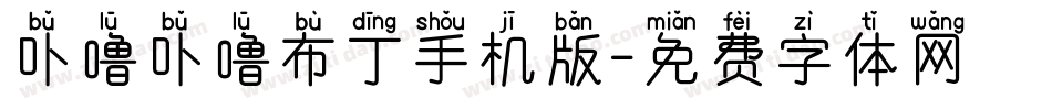 卟噜卟噜布丁手机版字体转换