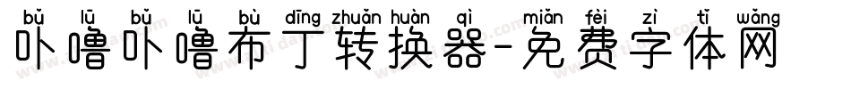 卟噜卟噜布丁转换器字体转换