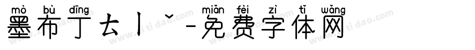 墨布丁ㄊㄧˇ字体转换
