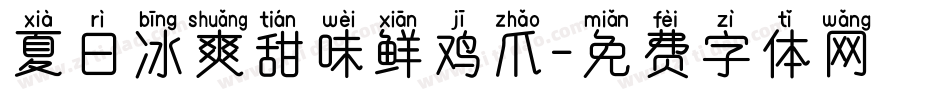 夏日冰爽甜味鲜鸡爪字体转换