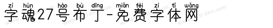 字魂27号布丁字体转换