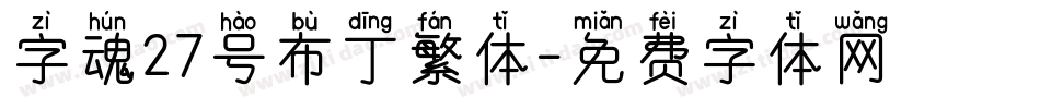 字魂27号布丁繁体字体转换