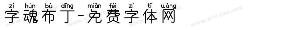 字魂布丁字体转换