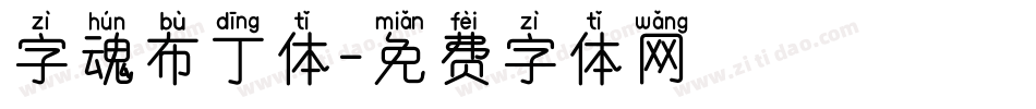 字魂布丁体字体转换