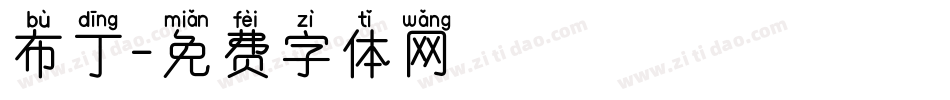 布丁字体转换
